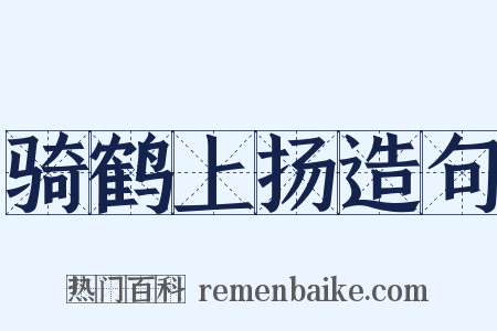 骑鹤上扬造句是什么意思的图片
